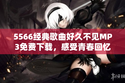 5566经典歌曲好久不见MP3免费下载，感受青春回忆
