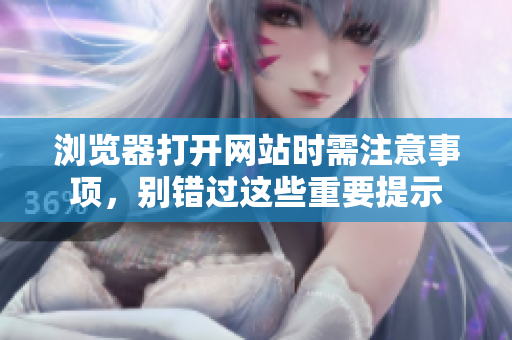 浏览器打开网站时需注意事项，别错过这些重要提示