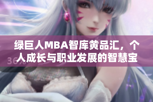 绿巨人MBA智库黄品汇，个人成长与职业发展的智慧宝库