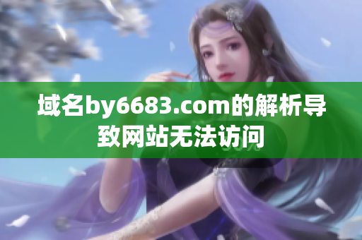 域名by6683.com的解析导致网站无法访问