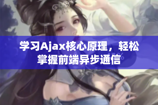 学习Ajax核心原理，轻松掌握前端异步通信