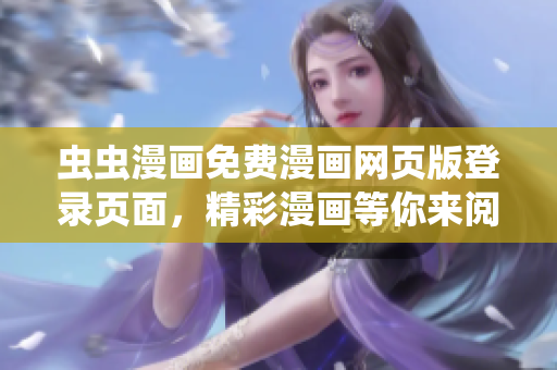 虫虫漫画免费漫画网页版登录页面，精彩漫画等你来阅读