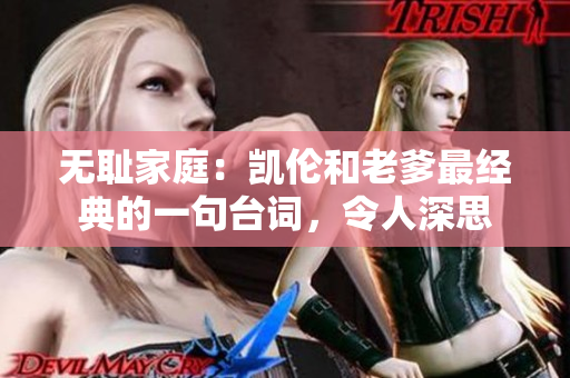 无耻家庭：凯伦和老爹最经典的一句台词，令人深思
